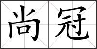 尚冠