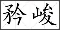 矜峻