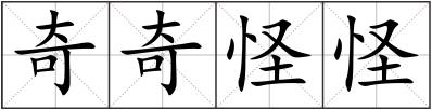 奇奇怪怪
