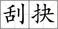 刮抉