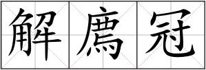 解廌冠