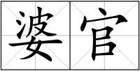 婆官