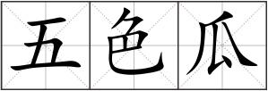五色瓜