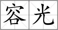 容光