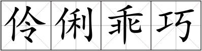 伶俐乖巧