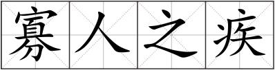 寡人之疾