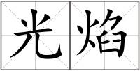 光焰