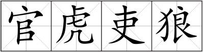 官虎吏狼