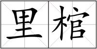 里棺