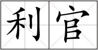 利官