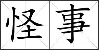 怪事