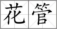 花管