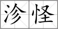 沴怪