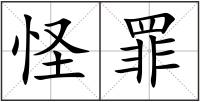 怪罪