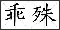 乖殊