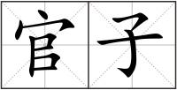 官子