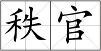 秩官