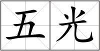 五光