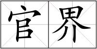 官界