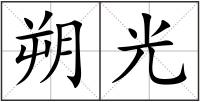 朔光