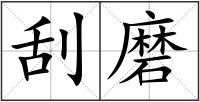 刮磨