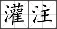 灌注