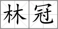 林冠