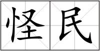 怪民
