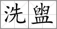 洗盥