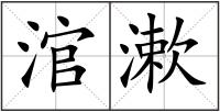 涫漱