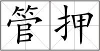 管押