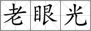 老眼光