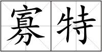 寡特