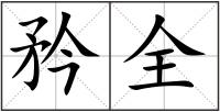 矜全