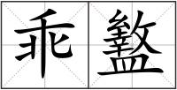 乖盭