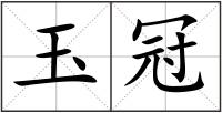 玉冠