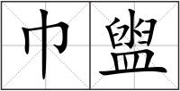 巾盥