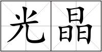 光晶