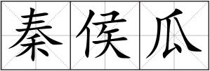 秦侯瓜