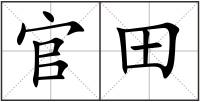 官田