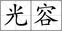 光容