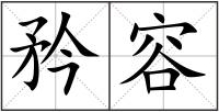 矜容