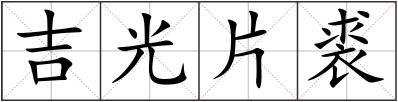吉光片裘