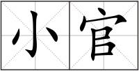 小官