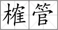 榷管