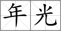 年光
