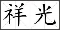 祥光