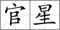 官星