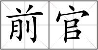前官