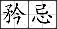 矜忌